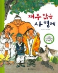재주 많은 사 형제 | 뚝딱뚝딱 우리전래동화 32 | 김민서 | 알라딘 재주 많은 사 형제 | 뚝딱뚝딱 우리전래동화 32 | 김민서