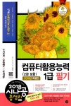 알라딘: 2018 시나공 총정리 컴퓨터활용능력 1급 필기 (2급 포함, 8절) 2018 시나공 총정리 컴퓨터활용능력 1급 필기 (2급 포함, 8절)