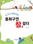 알라딘: [중고] 누구나 따라하는 동화구연 참, 쉽다 [중고] 누구나 따라하는 동화구연 참, 쉽다
