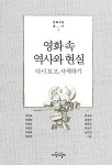 영화 속 역사와 현실 | 문화교양총서 1 | 송찬섭 외 | 알라딘 영화 속 역사와 현실 | 문화교양총서 1 | 송찬섭 외