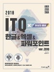 2018 이기적in ITQ 환상의 콤비 Office 2010 (한글 / 엑셀 / 파워포인트) | 2018 이기적in ITQ | 영진정보연구소 엮음 | 알라딘 2018... 