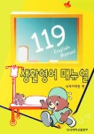 알라딘: 119 생활영어 매뉴얼 119 생활영어 매뉴얼
