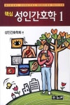 알라딘: [중고] 핵심 성인간호학 세트 - 전2권 [중고] 핵심 성인간호학 세트 - 전2권