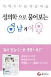 건강시리즈) | 헬스조선 편집팀 엮음 | 알라딘 성의학으로 풀어보는 남과여 (의학기자들이 말하는 건강시리즈) | 헬스조선 편집팀 엮음