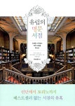 유럽의 명문 서점 (반양장) : 알라딘