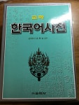 알라딘: [중고] 교학 한국어사전 [중고] 교학 한국어사전