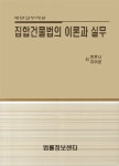 알라딘: 집합건물법의 이론과 실무 집합건물법의 이론과 실무