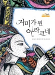 거미가 된 아라크네 : 알라딘