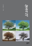 슬픔의 사계 | 이종희 | 알라딘 슬픔의 사계 | 이종희