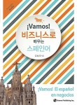 바모스! 비즈니스로 배우는 스페인어 | 김성조 | 알라딘 바모스! 비즈니스로 배우는 스페인어 | 김성조