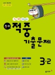 알라딘: 동아 적중 기출문제 2학기 전체 범위 기말 3-2 (2017년) 동아 적중 기출문제 2학기 전체 범위 기말 3-2 (2017년)