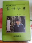 [중고] 중국선교를 회고하며 임마누엘 : 알라딘