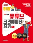 허팝과 함께하는 유튜브 크리에이터 되기 | 허팝.강전희.안정기 | 알라딘 허팝과 함께하는 유튜브 크리에이터 되기 | 허팝.강전희.안정기