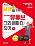 [전자책] 허팝과 함께하는 유튜브 크리에이터 되기 : 알라딘