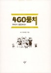 알라딘US: [중고] 4GO뭉치 [중고] 4GO뭉치