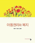 [중고] 아동권리와 복지 (이용주 외) | 이용주.조숙영.김정희 | 알라딘 [중고] 아동권리와 복지 (이용주 외) | 이용주.조숙영.김정희