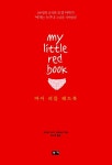 [중고] 마이 리틀 레드북 | 레이첼 카우더 네일버프 엮음, 박수연 옮김 | 알라딘 [중고] 마이 리틀 레드북 | 레이첼 카우더 네일버프 엮음, 박수연 옮김