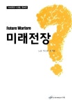 알라딘: [중고] 미래전장 [중고] 미래전장