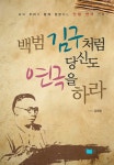 백범 김구처럼 당신도 연극을 하라 | 김생필 | 알라딘 백범 김구처럼 당신도 연극을 하라 | 김생필