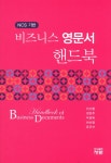 알라딘: [중고] 비즈니스 영문서 핸드북 [중고] 비즈니스 영문서 핸드북