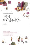 알라딘: [중고] 오직 너 하나님의 사람아 [중고] 오직 너 하나님의 사람아
