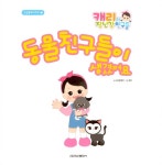 알라딘: [중고] 동물 친구들이 생겼어요 [중고] 동물 친구들이 생겼어요