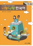 너랑 나랑 한국어 1-A | 너랑 나랑 한국어 | 유소영 외 | 알라딘 너랑 나랑 한국어 1-A | 너랑 나랑 한국어  | 유소영 외