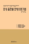 알라딘: [전자책] 만성 질환별 한방치료기법 [전자책] 만성 질환별 한방치료기법