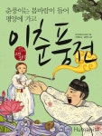 [전자책] 이춘풍전 : 춘풍이는 봄바람이 들어 평양에 가고 | 이정원 | 알라딘 이춘풍전 : 춘풍이는 봄바람이 들어 평양에 가고 | 이정원