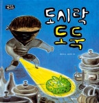[중고] 도시락 도둑 : 알라딘