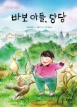 바보 아들, 당당 : 알라딘