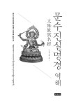 알라딘: [중고] 문수진실명경 역해 [중고] 문수진실명경 역해