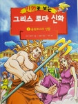 [중고] 만화로 보는 그리스 로마 신화 1 | 알라딘 [중고] 만화로 보는 그리스 로마 신화 1