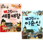 [계림북스] 그림으로 보는 세종대왕 + 이순신 세트 (전2권) | 알라딘 [계림북스] 그림으로 보는 세종대왕 + 이순신 세트 (전2권)