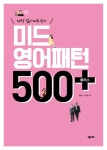 [중고] 미드 영어패턴 500 플러스 | 이광수.이수경 | 알라딘 [중고] 미드 영어패턴 500 플러스 | 이광수.이수경