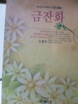 자유중국 여류작가 경요의 옴니버스 소설 - 홍익출판사 : 알라딘 [중고] 금잔화 - 자유중국 여류작가 경요의 옴니버스 소설 - 홍익출판사  : 알라딘