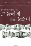 알라딘: [중고] 그들에게 길을 물으니 [중고] 그들에게 길을 물으니
