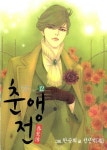 알라딘: 춘앵전 春鶯傳 12 춘앵전 春鶯傳 12