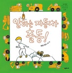 [중고] 일하는 자동차 출동! | 피터 시스 | 알라딘 [중고] 일하는 자동차 출동! | 피터 시스