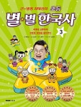 알라딘: 큰★별샘 최태성의 초등 별★별 한국사 3 큰★별샘 최태성의 초등 별★별 한국사 3 - 세계와 교류하며 찬란한 문화를 꽃피우다