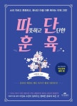 | 이임숙 | 알라딘 따뜻하고 단단한 훈육 : 소리지르고 후회하고, 화내고 마음 아픈 육아는 이제 그만! | 이임숙