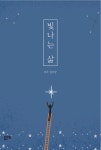 알라딘: [전자책] 빛나는 삶 [전자책] 빛나는 삶