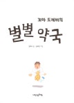 [전자책] 꼬마 도깨비의 별별 약국 | 김해우 | 알라딘 꼬마 도깨비의 별별 약국 | 김해우
