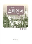 [중고] 12345 스페인어로 쉽게 말하기 : 알라딘