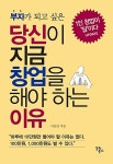 당신이 지금 창업을 해야 하는 이유 : 알라딘