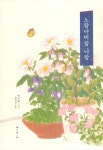 [중고] 노랑나비랑 나랑 : 알라딘