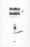 알라딘: [전자책] 주식회사 히어로즈 [전자책] 주식회사 히어로즈