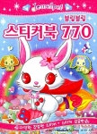쥬얼펫 블링블링 스티커북 770 | 은하수미디어 편집부 엮음 | 알라딘 쥬얼펫 블링블링 스티커북 770 | 은하수미디어 편집부 엮음