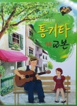 통기타 기초 교본 : 알라딘