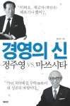 [전자책] 경영의 신 정주영 VS. 마쓰시타 | 김진수 | 알라딘 경영의 신 정주영 VS. 마쓰시타 | 김진수